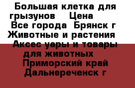 Большая клетка для грызунов  › Цена ­ 500 - Все города, Брянск г. Животные и растения » Аксесcуары и товары для животных   . Приморский край,Дальнереченск г.